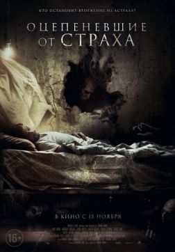 Фильм Оцепеневшие от страха (2018)