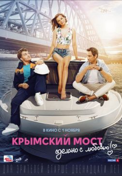 Фильм Крымский мост. Сделано с любовью! (2018)