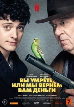 Фильм Вы умрете, или мы вернем вам деньги (2018)
