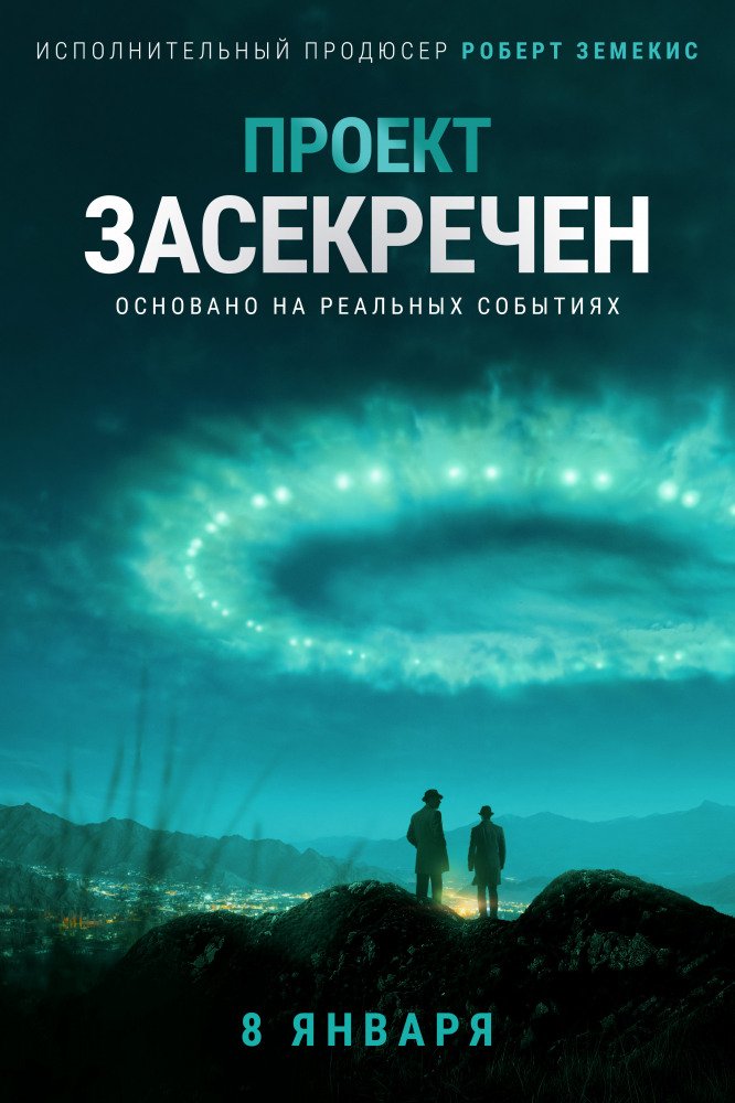 Фильм Проект засекречен (1 сезон)