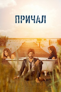 Фильм Причал (1 сезон)