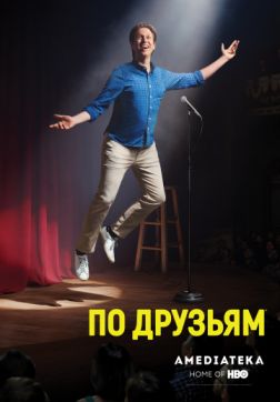 Фильм По друзьям (3 сезон)