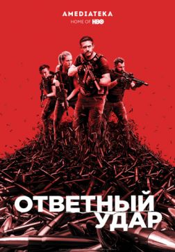 Фильм Ответный удар (7 сезон)
