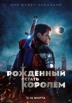 Фильм Рождённый стать королем (2019)