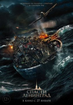 Фильм Спасти Ленинград (2019)