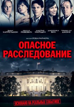Фильм Опасное расследование (2017)