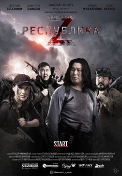Фильм Республика Z (2018)