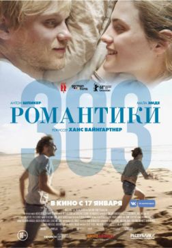 Фильм Романтики «303» (2018)