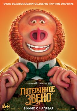 Фильм Потерянное звено (2019)