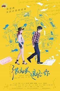 Фильм Только любовь может сделать это со мной (2018)