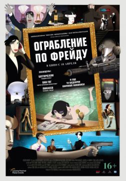 Фильм Ограбление по Фрейду (2018)