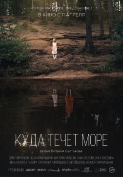 Фильм Куда течет море (2018)
