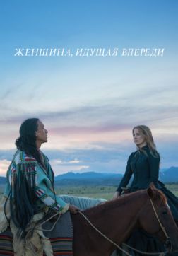 Фильм Женщина, идущая впереди (2017)
