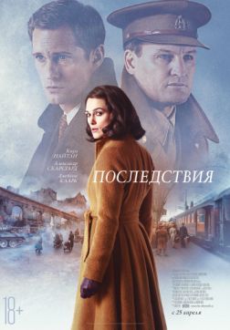 Фильм Последствия (2019)
