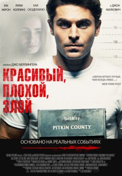 Фильм Красивый, плохой, злой (2019)
