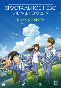 Фильм Хрустальное небо вчерашнего дня (2018)
