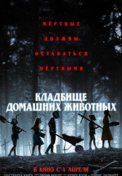 Фильм Кладбище домашних животных (2019)