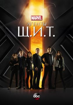 Фильм Агенты «Щ.И.Т.» (6 сезон)