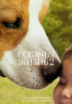 Фильм Собачья жизнь 2 (2019)