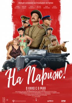 Фильм На Париж (2018)