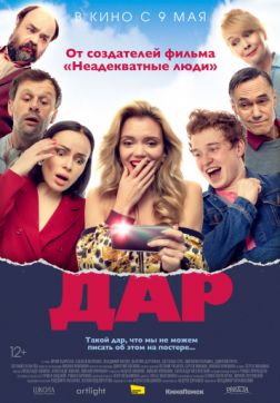 Фильм Дар (2018)