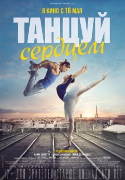 Фильм Танцуй сердцем (2019)