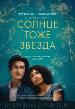 Фильм Солнце тоже звезда (2019)