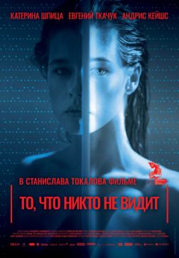 Фильм То, что никто не видит (2017)