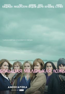 Фильм Большая маленькая ложь (2 сезон)