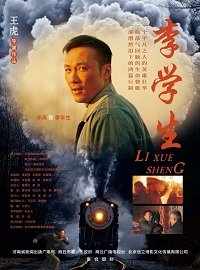 Фильм Ли Сюэ Шэн (2018)