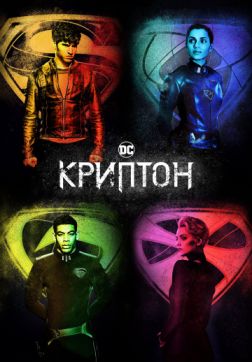 Криптон (2 сезон)