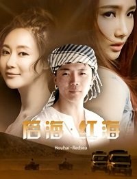 Фильм Девушка по имени "Красное море" (2018)