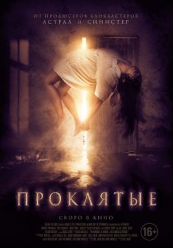 Фильм Проклятые (2019)