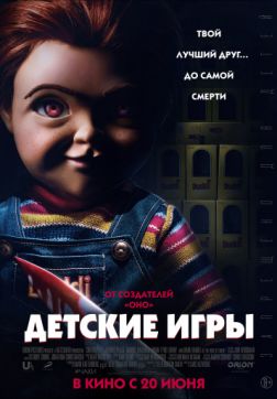 Фильм Детские игры (2019)