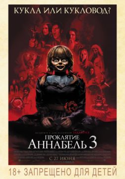 Фильм Проклятие Аннабель 3 (2019)
