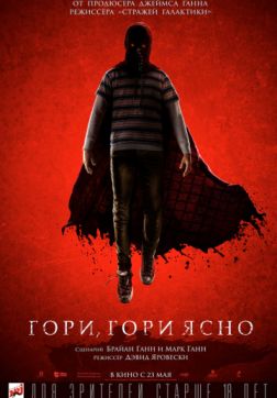 Фильм Гори, гори ясно (2019)