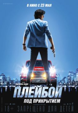 Фильм Плейбой под прикрытием (2018)