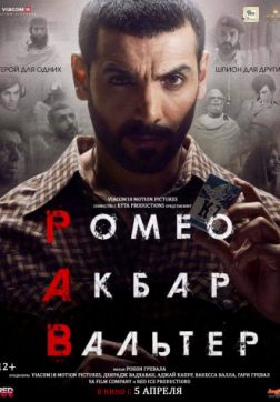 Фильм Ромео. Акбар. Вальтер(2019)