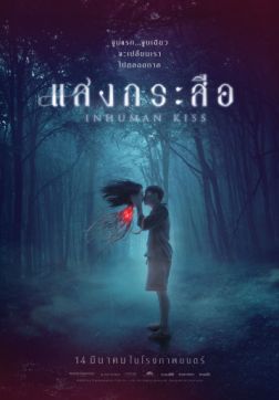 Фильм Красу: Нечеловеческий поцелуй (2019)