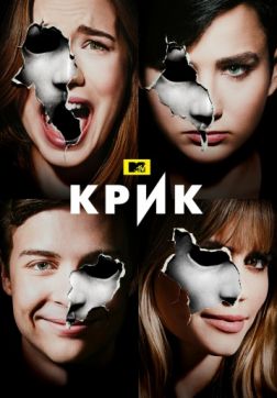Крик (3 сезон)