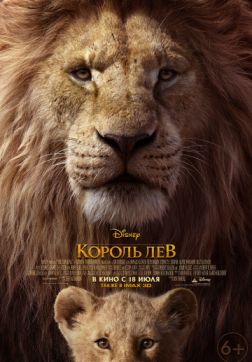 Фильм Король Лев(2019)