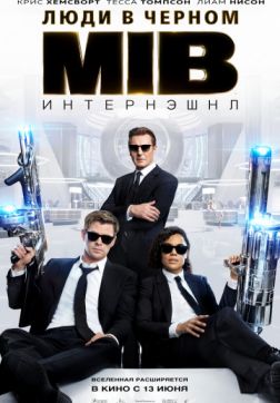 Фильм Люди в черном: Интернэшнл (2019)