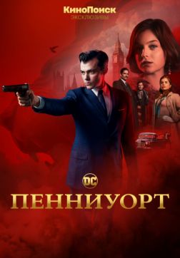 Пенниуорт (1 сезон)