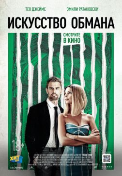 Фильм Искусство обмана (2019)
