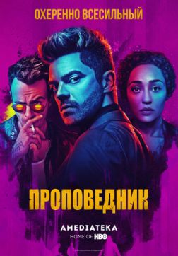 Фильм Проповедник (4 сезон)