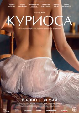 Фильм Куриоса (2019)