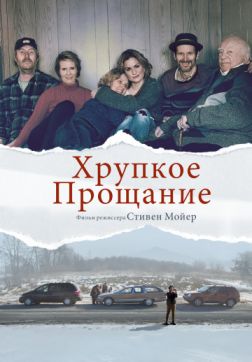 Фильм Хрупкое прощание (2018)