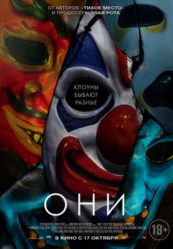Фильм Они(2019)
