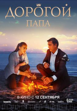 Фильм Дорогой папа(2019)
