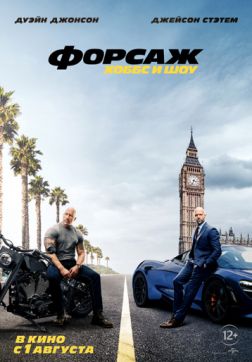 Фильм Форсаж: Хоббс и Шоу(2019)